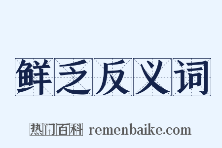 鲜乏反义词是什么意思的图片